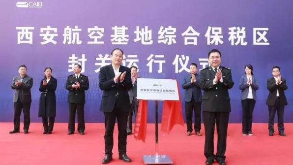 中西部首個航空產(chǎn)業(yè)綜合保稅區(qū)正式封關(guān)運(yùn)行