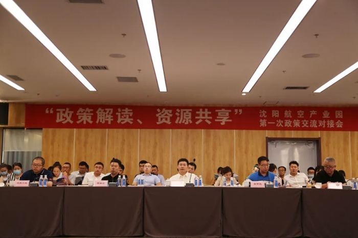 “政策解讀、資源共享” 沈陽航空產(chǎn)業(yè)園舉辦政策交流對接會