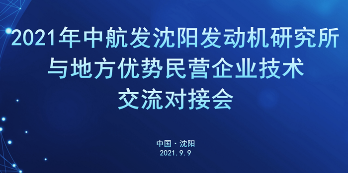 軍地企業(yè)技術(shù)交流對接會(huì)在沈陽航空產(chǎn)業(yè)園舉行