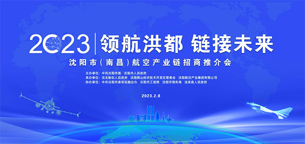 領航洪都，鏈接未來—沈陽航空產(chǎn)業(yè)鏈南昌招商會