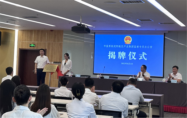 沈陽市監(jiān)察委員會駐沈陽航空產(chǎn)業(yè)集團(tuán)有限公司監(jiān)察專員辦公室揭牌成立