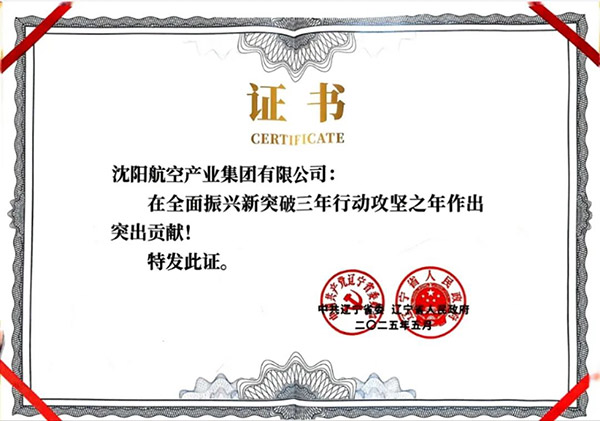 喜報(bào)！沈陽(yáng)航空產(chǎn)業(yè)集團(tuán)獲得遼寧省全面振興新突破三年行動(dòng)攻堅(jiān)之年作出突出貢獻(xiàn)企業(yè)稱號(hào)